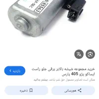 موتور شیشه بالا بر پژو