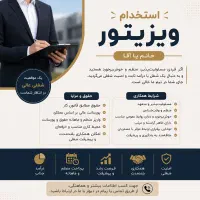 استخدام ویزیتور موادغذایی