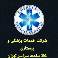 سرم تراپی و تزریقات خدمات پرستاری شبانه‌روزی تهران