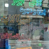 تابلو LED رنگ و ابزار ' شیرآلات ' پیچ و مهره|ریسه و چراغ تزئینی|تهران, فلاح|دیوار
