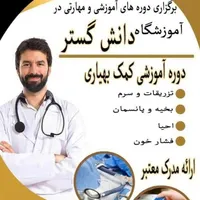 آموزش تخصصی تزریقات کمک بهیاری زبان رباتیک باتخفیف|خدمات آموزشی|شوشتر, |دیوار
