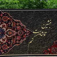 تابلو فرش و کالیگرافی