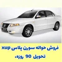 فروش حواله سورن پلاس XU7P