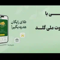 دریافت 12سوت طلا در ملی گلد