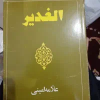 مجموعه الغدیر 22جلدی