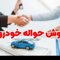حواله ایرانخودرو