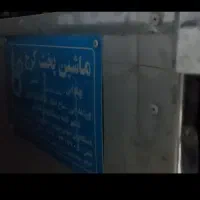 خریدار چونه گیر قدیمی