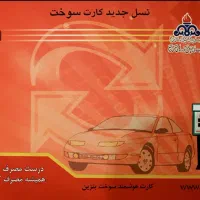 کارت سوخت گم شده