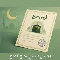 فروش حج تمتع 86