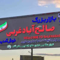 کارگر ساده بازار صالح آباد تهران،دهکده توحید