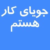 جویای کار