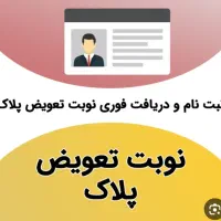 ثبت نام نوبت تعویض پلاک