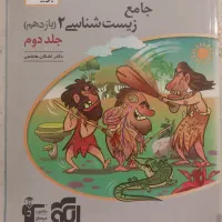 جامع زیست شناسی۲ (یازدهم) جلد اول و دوم نشر الگو|کتاب و مجله آموزشی|داراب, |دیوار