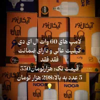 فروش فوق العاده لامپ ال ای دی به نرخ کارخانه|لامپ و چراغ|آبادان, |دیوار