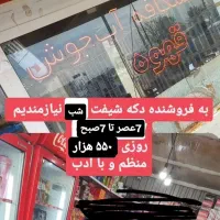 فروشنده برای دکه 12 ساعت