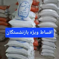 برنج هاشمی ایرانی اقساط ویژه بازنشستگان