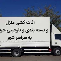 باربری آذربار بار اثاث منزل سراسر شهر و شهرستان