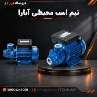 پمپ اب نیم اسب ابارا