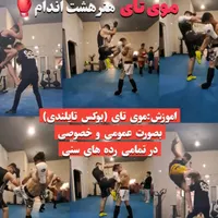 شروع ثبت نام موی تای (بوکس تایلندی)