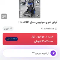 فرش شور و مبل شور و سرامیک شور هیلبرون مدل1084|جاروبرقی، جارو شارژی، بخارشو|بندرعباس, |دیوار