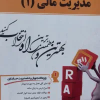 کمک درسی مدیریت مالی 1
