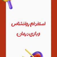 استخدام روانشناس و بازی درمان کودکان