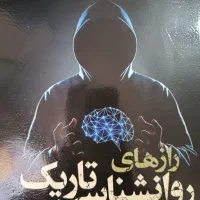 کتاب ، روانشناسی های تاریک