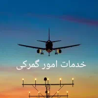 شرکت حمل بار هوایی بین الملل|خدمات حمل و نقل|تهران, جی|دیوار