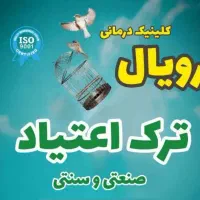 ترک اعتیاد بدون درد خماری و بستری شدن