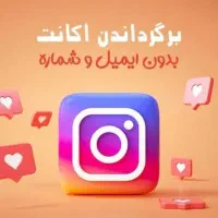 بازگردانی پیج هک شده دیسیبل و خدمات اینستاگرام