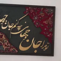 تابلو فرش کالیگرافی|تابلو فرش|تهران, مجیدیه|دیوار