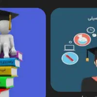 مشاوره تحصیلی