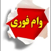 وام فوری و بدون ضامن