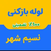 لوله بازکنیِ نسیم شهر
