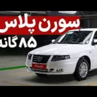 حواله سورن پلاس