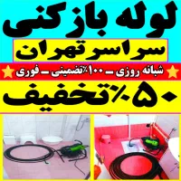 چاه بازکن کل تهران فنر زنی فاظلاب کن وگرفتگی۲۴ساعت