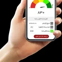 همکاری با دارندگان رتبه اعتبارسنجی