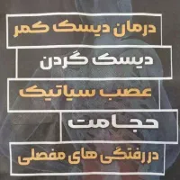 درمان دیسک کمر دیسک‌گردن