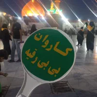 کاروان زیارتی بی بی رقیه کربلا|تور و چارتر|شیراز, دارالرحمه|دیوار