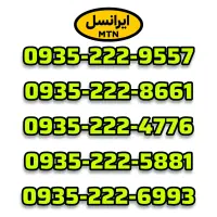 سیم‌کارت رند ایرانسل 0935.222.9557 0935 0912 0900