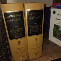 فرهنگ دو جلدی دانشگاهی انگلیسی فارسی