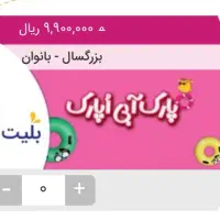بلیط اُپارک با بهترین قیمت