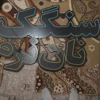 نئون سنگک پزی