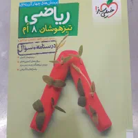 کتاب ریاضی هشتم تیزهوشان