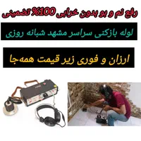 لوله بازکنی سراسرشهررفع نم تضمینی60٪تخفیف لوله کشی|خدمات پیشه و مهارت|مشهد, کوه سنگی|دیوار