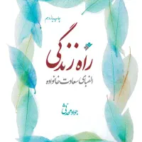 کتاب راه زندگی