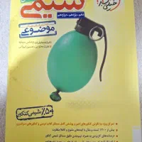 کتاب شیمی جامع خیلی سبز،پایه دهم،یازدهم و دوازدهم