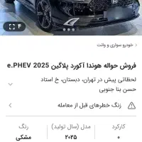 فروش حواله هوندا اکورد