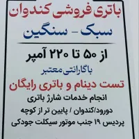 نمایندگی فروش باطری و باطری سازی کندوان|خدمات موتور و ماشین|دورود, |دیوار
