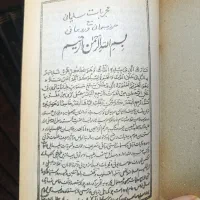 کتاب دعا و ادعیه صبی بریدن تابعه همزاد|کتاب و مجله مذهبی|شیراز, سیلو|دیوار